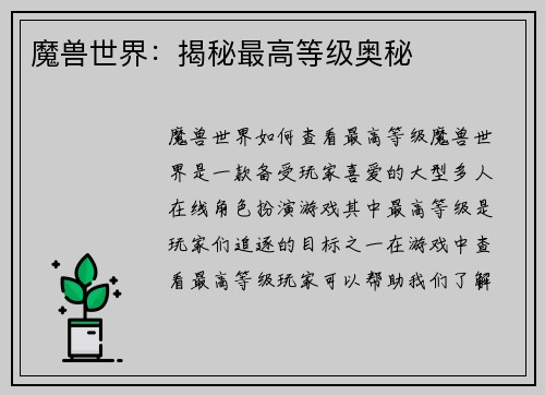 魔兽世界：揭秘最高等级奥秘