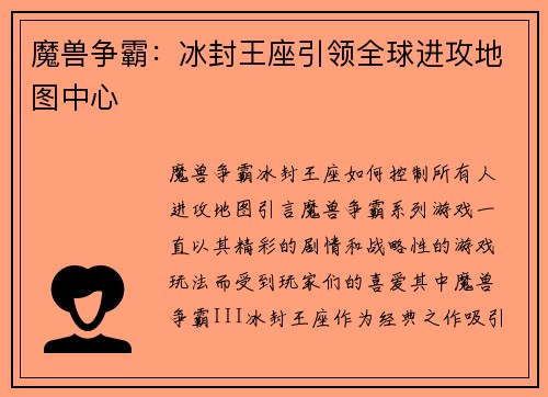 魔兽争霸：冰封王座引领全球进攻地图中心