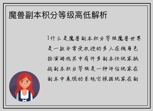 魔兽副本积分等级高低解析