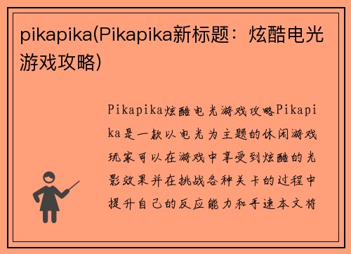 pikapika(Pikapika新标题：炫酷电光游戏攻略)