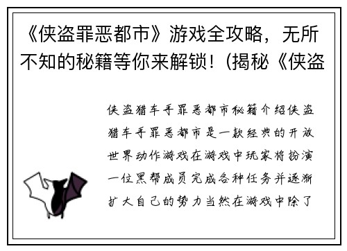 《侠盗罪恶都市》游戏全攻略，无所不知的秘籍等你来解锁！(揭秘《侠盗罪恶都市》游戏的完美攻略指南)