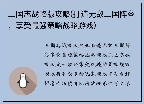 三国志战略版攻略(打造无敌三国阵容，享受最强策略战略游戏)
