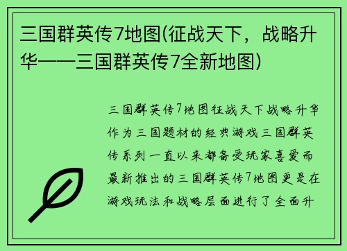 三国群英传7地图(征战天下，战略升华——三国群英传7全新地图)