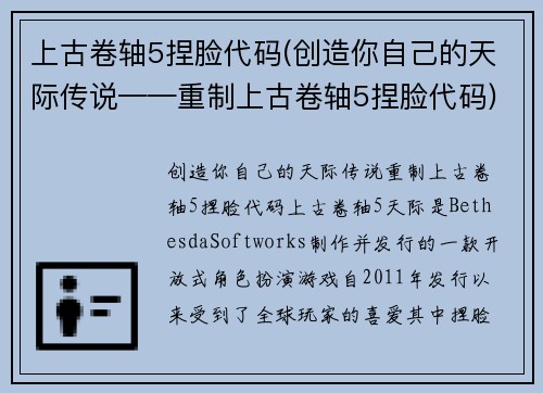 上古卷轴5捏脸代码(创造你自己的天际传说——重制上古卷轴5捏脸代码)
