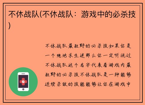 不休战队(不休战队：游戏中的必杀技)