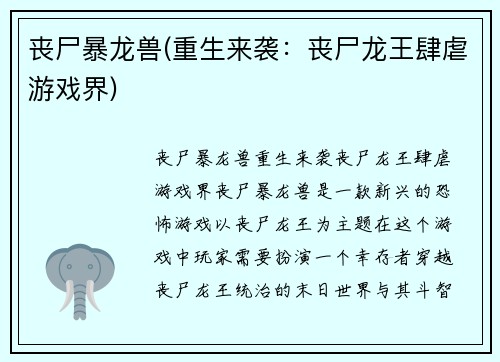 丧尸暴龙兽(重生来袭：丧尸龙王肆虐游戏界)