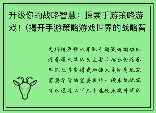 升级你的战略智慧：探索手游策略游戏！(揭开手游策略游戏世界的战略智慧奥秘！)