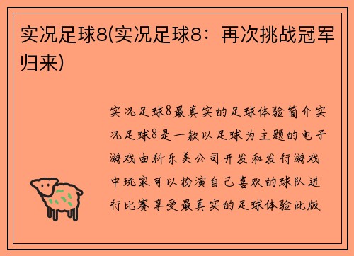实况足球8(实况足球8：再次挑战冠军归来)