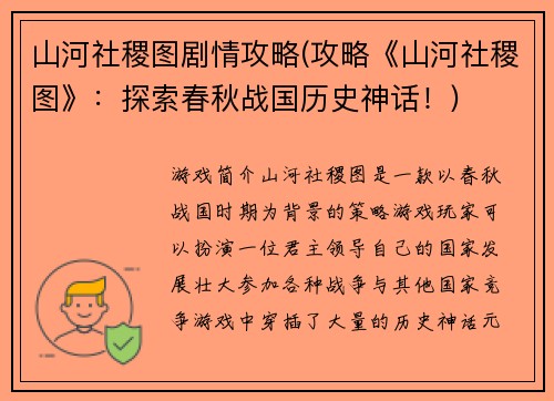 山河社稷图剧情攻略(攻略《山河社稷图》：探索春秋战国历史神话！)