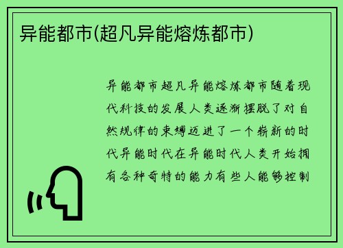 异能都市(超凡异能熔炼都市)
