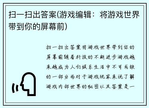 扫一扫出答案(游戏编辑：将游戏世界带到你的屏幕前)