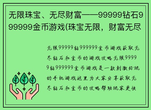 无限珠宝、无尽财富——99999钻石999999金币游戏(珠宝无限，财富无尽——钻石99,999，金币999,999的游戏续写)