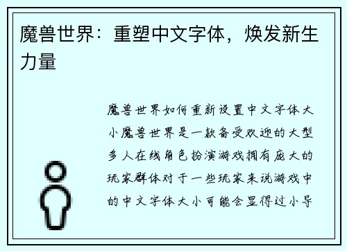 魔兽世界：重塑中文字体，焕发新生力量