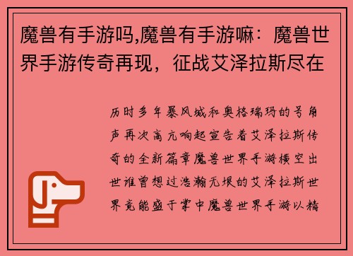 魔兽有手游吗,魔兽有手游嘛：魔兽世界手游传奇再现，征战艾泽拉斯尽在掌中